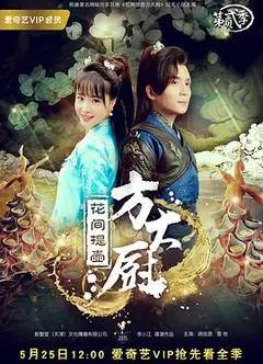 花间提壶方大厨 第二季