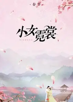 小女霓裳