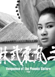 三凤震武林