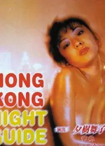 豪情夜生活1997