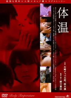 体温Body