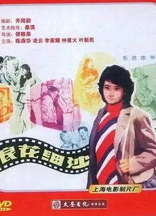 浪花细沙