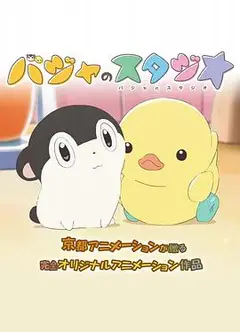 巴加的工作室
