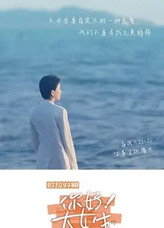 你好！大女生