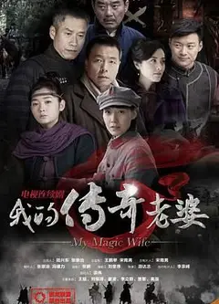 我的传奇老婆