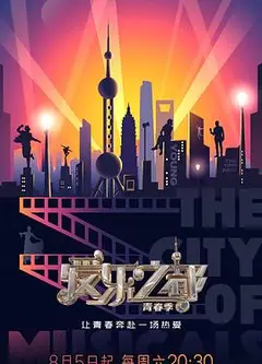 爱乐之都·青春季