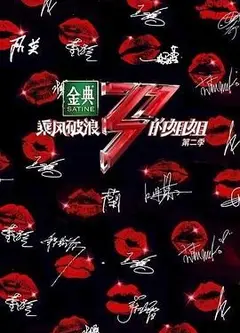 乘风破浪的姐姐 第二季