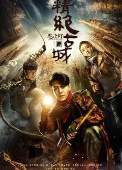 鬼吹灯之精绝古城