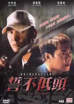 誓不低头2004香港版