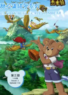 杰米熊之甜心集结号