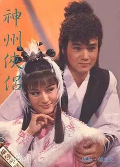 神州侠侣