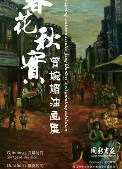春华秋实