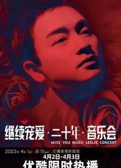 继续宠爱·二十年·音乐会