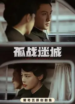 孤战迷城