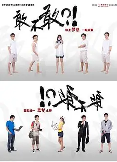 敢不敢