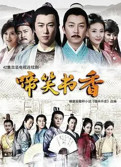 啼笑书香