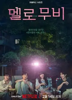 我们的浪漫电影