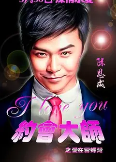 约会大师之爱在响螺湾