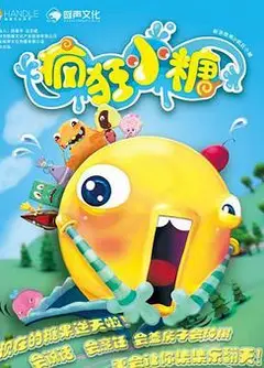 疯狂小糖第二季
