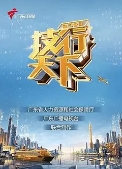 2023技行天下