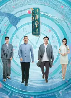 还有诗和远方第四季