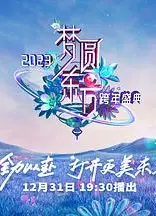 2023东方卫视跨年晚会
