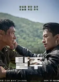 逃脱2024韩国版