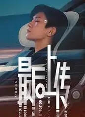 记忆奇旅2：最后上传