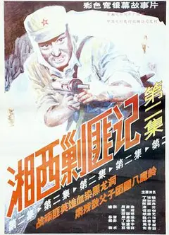 湘西剿匪记第二集