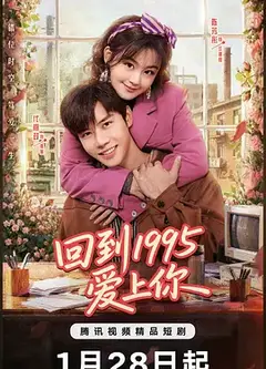 回到1995爱上你
