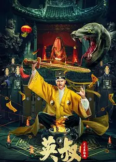 英叔之古墓狂魔