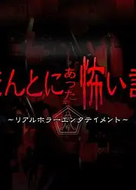 毛骨悚然撞鬼经 2018夏季特别篇
