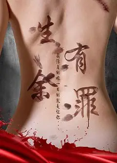 生有余罪