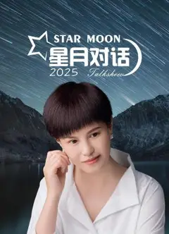 星月对话2025