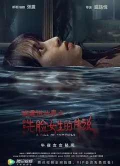 张震讲故事之洗脸女生的传说
