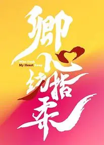 卿心荡漾