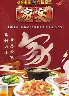 家宴第三季