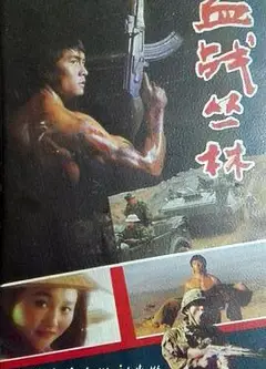 血战丛林