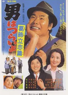 寅次郎的故事16：葛饰立志篇