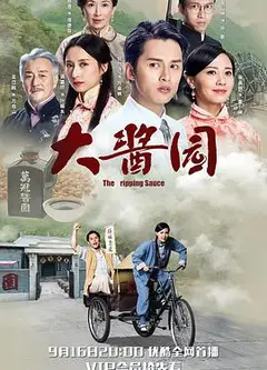 大酱园粤语