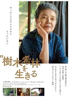 活出“树木希林”