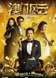 澳门风云