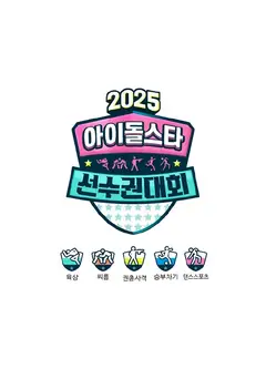偶像运动会2025