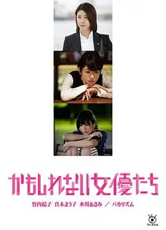 阴差阳错的女演员们