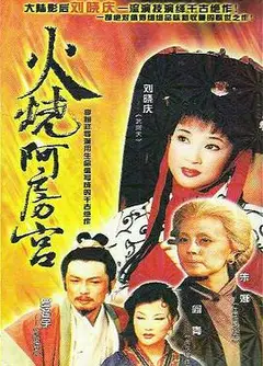 火烧阿房宮1996