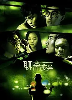 聊斋变异