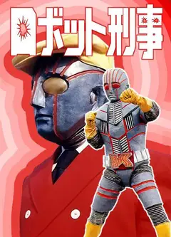 机器刑事