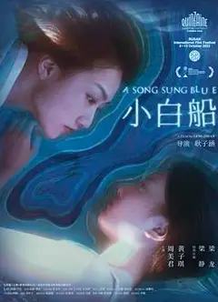 小白船