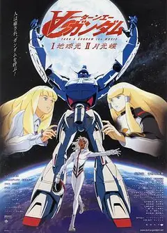 机动战士高达逆A剧场版Ⅰ：地球光