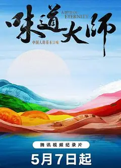 味道大师